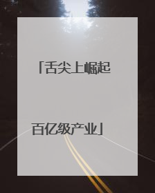 舌尖上崛起百亿级产业
