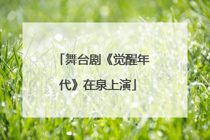 舞台剧《觉醒年代》在泉上演