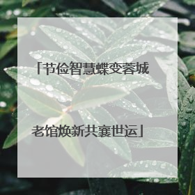 节俭智慧蝶变蓉城 老馆焕新共襄世运