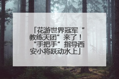 花游世界冠军“教练天团”来了！“手把手”指导西安小将跃动水上