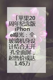 苹果20周年纪念版iPhone曝光：全玻璃机身设计结合无开孔全面屏，起售价或达1.45万人民币