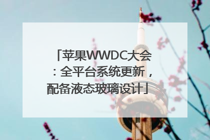 苹果WWDC大会：全平台系统更新，配备液态玻璃设计