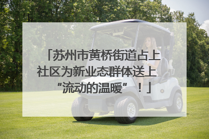 苏州市黄桥街道占上社区为新业态群体送上“流动的温暖”！