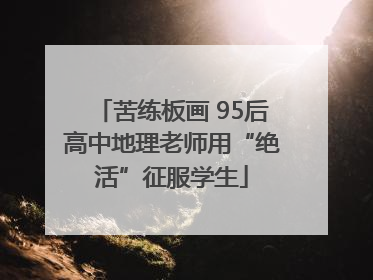 苦练板画 95后高中地理老师用“绝活”征服学生