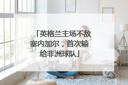 英格兰主场不敌塞内加尔，首次输给非洲球队