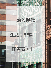 融入现代生活，非遗正青春！