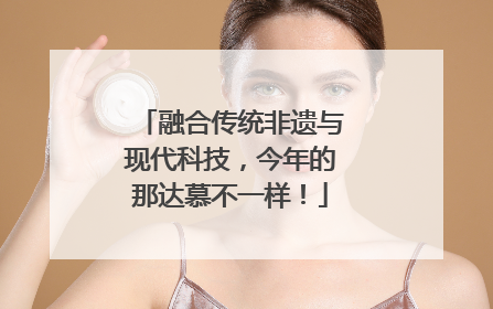 融合传统非遗与现代科技，今年的那达慕不一样！
