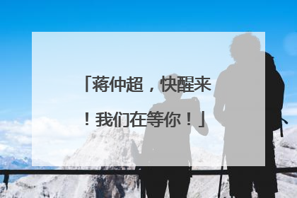 蒋仲超，快醒来！我们在等你！