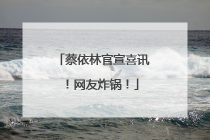 蔡依林官宣喜讯！网友炸锅！