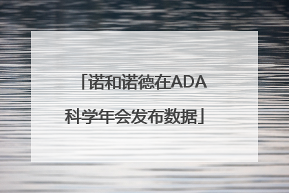 诺和诺德在ADA科学年会发布数据