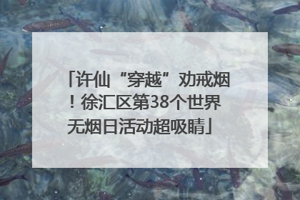 许仙“穿越”劝戒烟！徐汇区第38个世界无烟日活动超吸睛