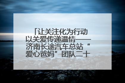让关注化为行动 以关爱传递温情——济南长途汽车总站“爱心爸妈”团队二十七载温情接力