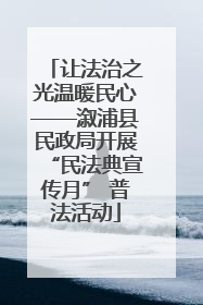 让法治之光温暖民心——溆浦县民政局开展“民法典宣传月” 普法活动