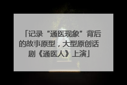 记录“通医现象”背后的故事原型，大型原创话剧《通医人》上演