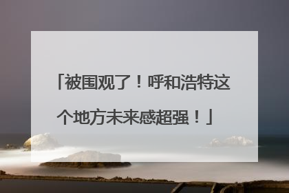 被围观了！呼和浩特这个地方未来感超强！