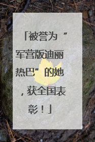 被誉为“军营版迪丽热巴”的她，获全国表彰！