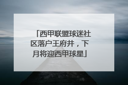 西甲联盟球迷社区落户王府井，下月将迎西甲球星