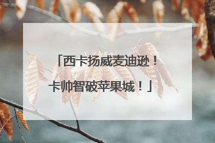 西卡扬威麦迪逊！卡帅智破苹果城！