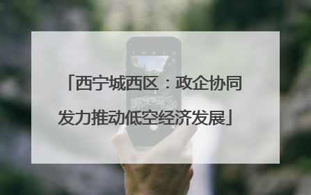 西宁城西区：政企协同发力推动低空经济发展