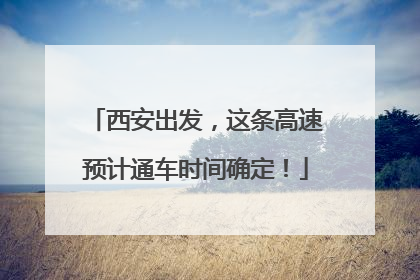 西安出发，这条高速预计通车时间确定！