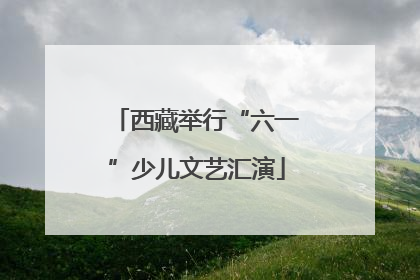 西藏举行“六一”少儿文艺汇演