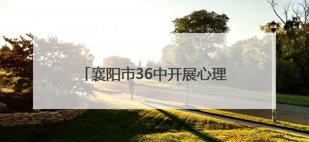 襄阳市36中开展心理健康家长会与观影活动