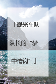 观光车队队长的“梦中情岗”