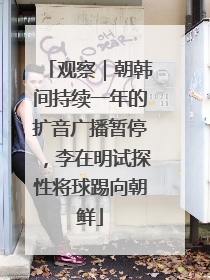 观察｜朝韩间持续一年的扩音广播暂停，李在明试探性将球踢向朝鲜