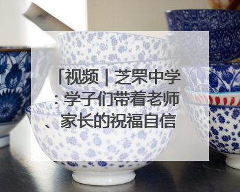 视频｜芝罘中学：学子们带着老师、家长的祝福自信步入考场