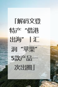 解码文登特产“借港出海”丨汇润“苹果”5款产品一次出圈
