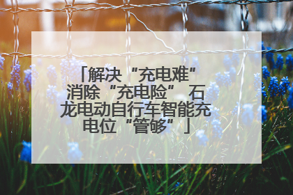 解决“充电难” 消除“充电险” 石龙电动自行车智能充电位“管够”