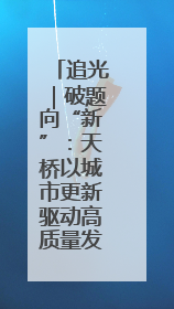 追光｜破题向“新”：天桥以城市更新驱动高质量发展