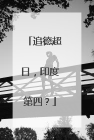 追德超日，印度第四？
