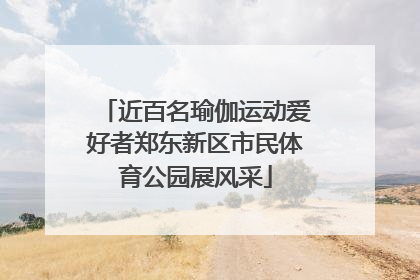 近百名瑜伽运动爱好者郑东新区市民体育公园展风采