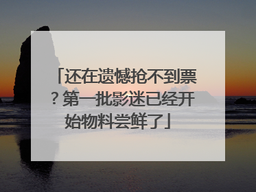 还在遗憾抢不到票？第一批影迷已经开始物料尝鲜了