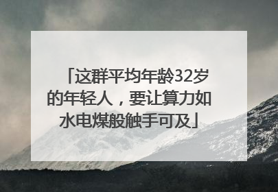 这群平均年龄32岁的年轻人，要让算力如水电煤般触手可及