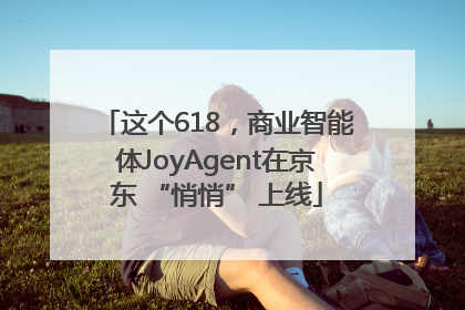 这个618，商业智能体JoyAgent在京东 “悄悄” 上线