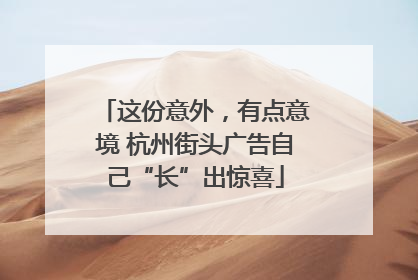 这份意外，有点意境 杭州街头广告自己“长”出惊喜