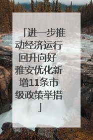 进一步推动经济运行回升向好 雅安优化新增11条市级政策举措