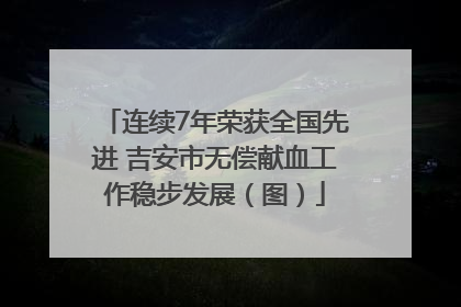 连续7年荣获全国先进 吉安市无偿献血工作稳步发展（图）
