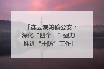 连云港赣榆公安：深化“四个一”强力推进“主防”工作