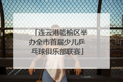 连云港赣榆区举办全市首届少儿乒乓球俱乐部联赛