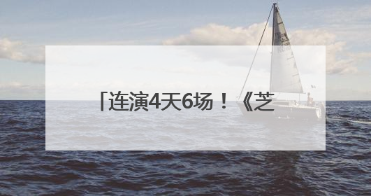 连演4天6场！《芝加哥》刷新长沙高端演出市场热度纪录