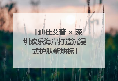 迪仕艾普 × 深圳欢乐海岸打造沉浸式护肤新地标