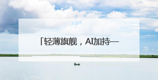 轻薄旗舰，AI加持——联想拯救者Y9000X 2025 AI元启冰魄白重磅登场