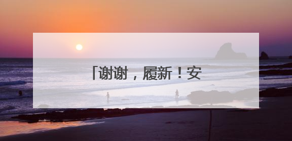 谢谢，履新！安徽多地最新人事