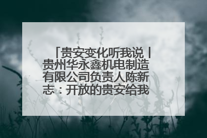 贵安变化听我说丨贵州华永鑫机电制造有限公司负责人陈新志：开放的贵安给我走出去的底气
