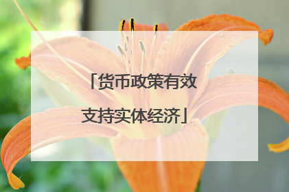 货币政策有效支持实体经济