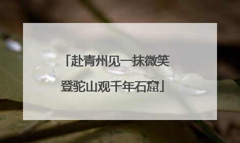 赴青州见一抹微笑 登驼山观千年石窟