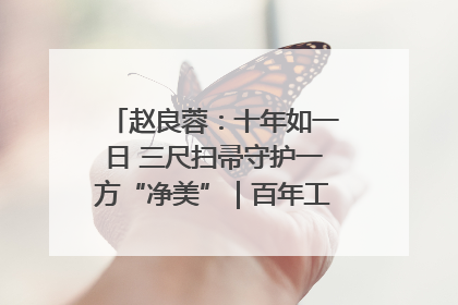 赵良蓉：十年如一日 三尺扫帚守护一方“净美”｜百年工运·劳模说